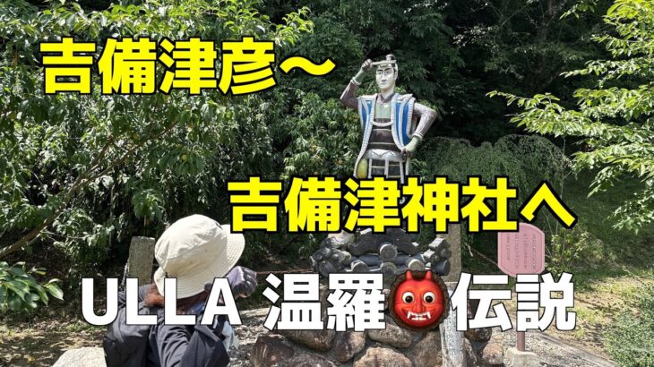 【低山】ULLA（温羅）伝説を訪ねて！吉備津彦⛩️〜吉備津⛩️