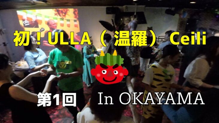 初！ULLA（温羅）ケーリー