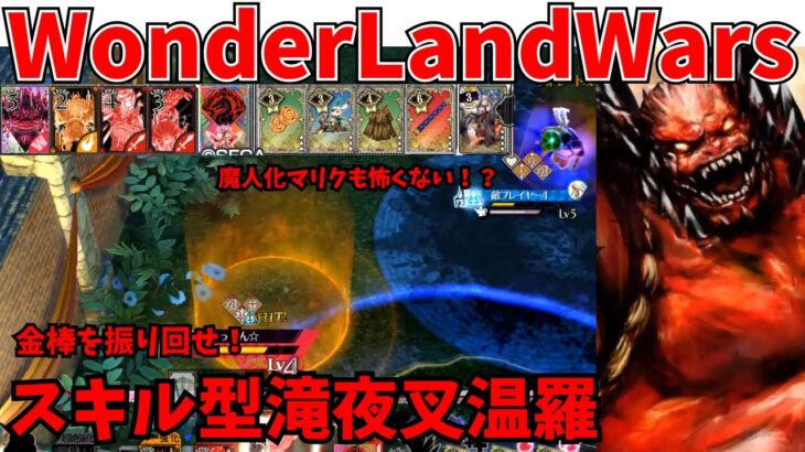 【wlw】スキル型滝夜叉温羅【CR20】対面　マリク→ローザ