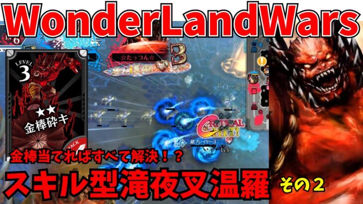 【wlw】スキル型滝夜叉温羅【CR21】対面　パピール