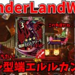 【wlw】スーモしたい端エルルカン【CR22】対面　エルルカン