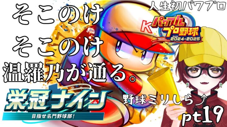 【#パワフルプロ野球2024】どけどけどけぇ～！温羅乃高校のお通りだぁい！【生配信】#初見大歓迎 #生配信 #VTuber