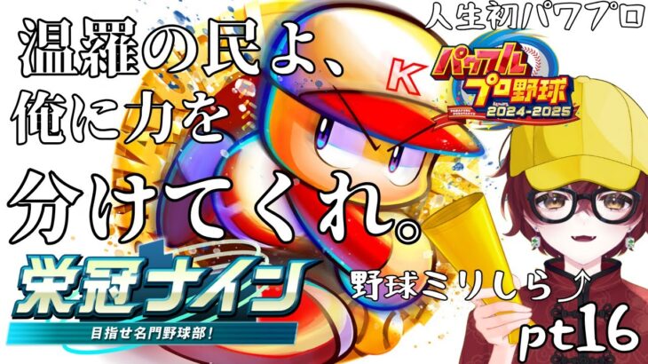 【#パワフルプロ野球2024】温羅の民よ、俺に力を分けてくれ。【生配信】#初見大歓迎 #生配信 #VTuber