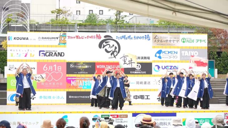 【温羅★重井連】うらじゃ2025 -下石井公園演舞会場(日) おかやま桃太郎まつり