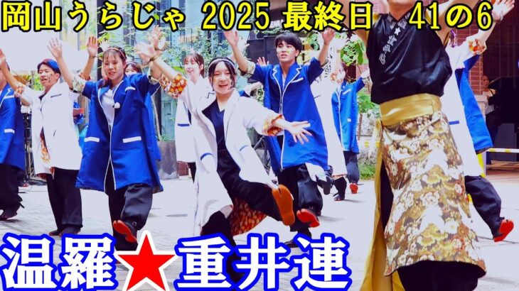 岡山うらじゃ 2025 最終日　41の6　温羅（うら）★重井連　　岡山県岡山市 杜の街グレース演舞場　2025年8月24日