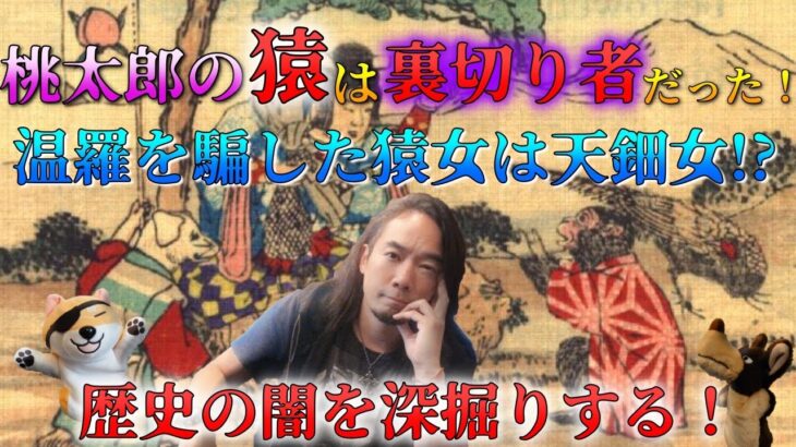 桃太郎の猿は裏切り者だった！ 温羅を騙した猿女は天鈿女！？ 歴史の闇を深掘りする！第214回