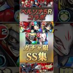 【モンスト】ペルソナ5R ガチャ限SS集！ジョーカー　パンサー　クイーン【アトラス】