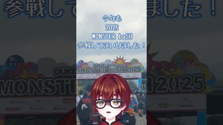 MONSTER baSH、最高の夏をありがとう！！ #vtuber #MONSTERbaSH #モンバス #野外フェス #manwithamission #aiko #rock