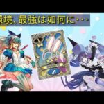 【WLW】新アシ追加！！！！今週の総括編（アリス・マリー・メイディ・スカ・ヴァイス）【Ryu配信】