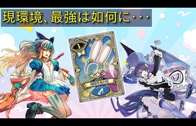 【WLW】新アシ追加！！！！今週の総括編（アリス・マリー・メイディ・スカ・ヴァイス）【Ryu配信】