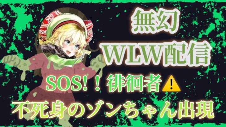 wlw配信　新環境　リン・大聖・スカ・猿・ヴァイス等