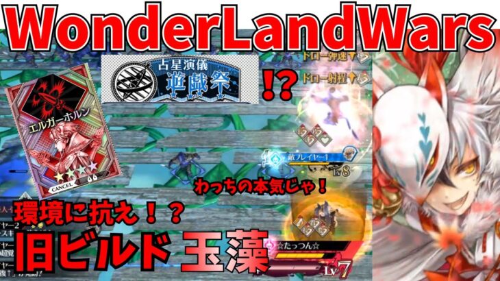 【wlw】旧ビルド玉藻【遊戯祭】対面　大聖