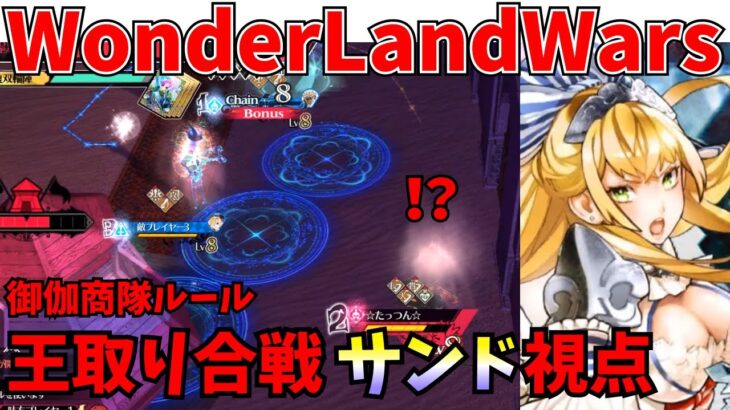 【wlw】御伽商隊　王取り合戦　サンド視点【EX10】対面　大聖