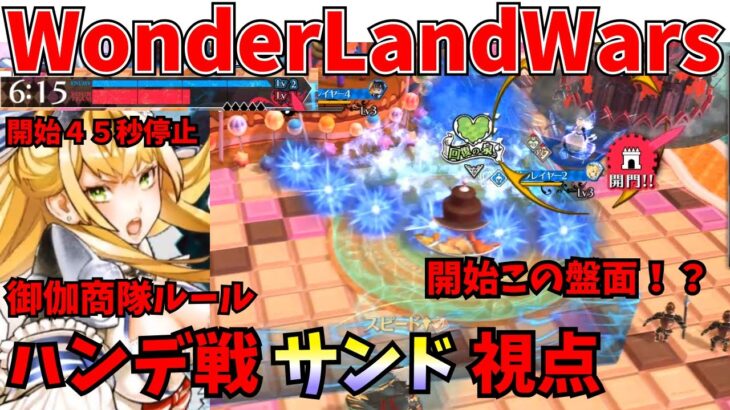 【wlw】御伽商隊　ハンデ戦　サンド視点【EX10】対面　サンド