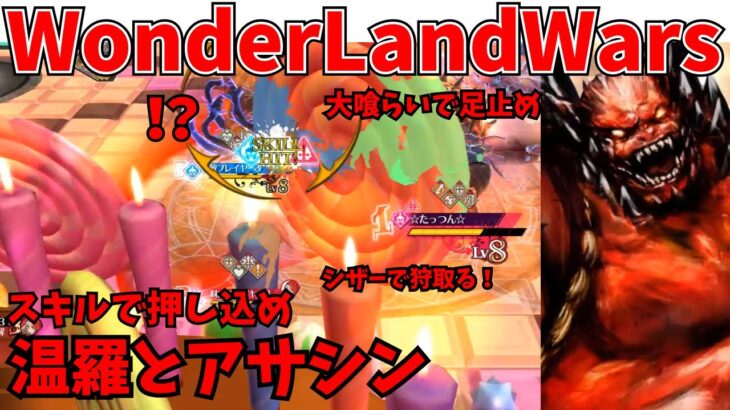 【wlw】スキルで押し込む温羅とアサシン【CR28】対面　ドルミール