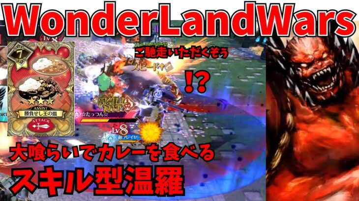 【wlw】カレーを食べるスキル型温羅【CR28】対面　邪道丸