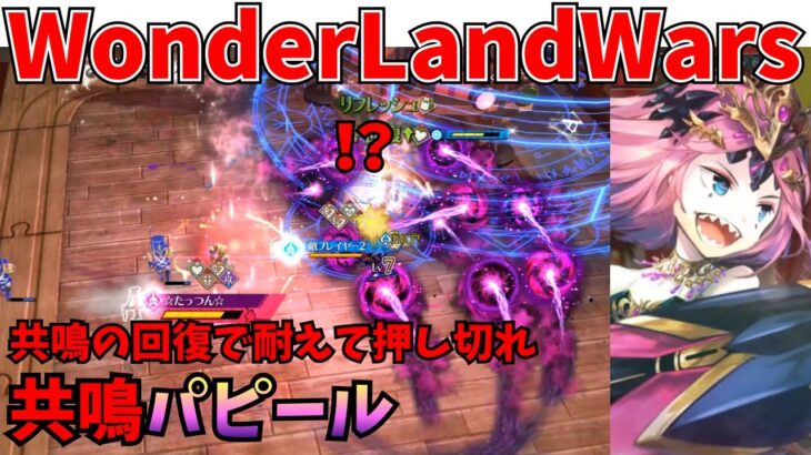 【wlw】共鳴パピール【EX00】対面　ローザ
