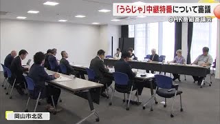 ＯＨＫ特別番組「うらじゃ２０２５　温羅が息づく３０回目の宴」について番組審議会で意見交換【岡山香川】 (25/09/24 18:00)