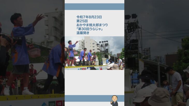 第25回おかやま桃太郎まつり「第30回うらじゃ」温羅開き #岡山市 #まさおくん  #岡山市長