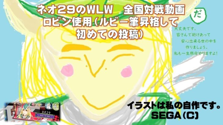 ネオ29全国対戦 ルビー筆になって初めて投稿（ロビン使用）#挑戦 #投稿 #wlw