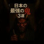 【保存版】日本の最強の鬼３選：酒呑童子／大嶽丸／温羅 #日本史 #妖怪 #鬼 #京都 #鈴鹿 #岡山