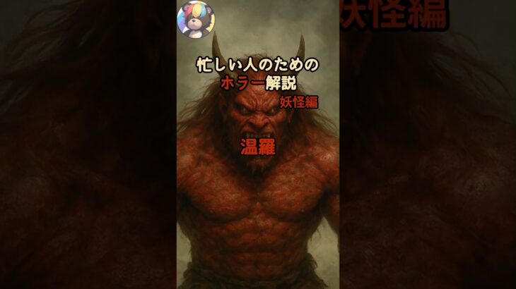 【忙しい人のためのホラー解説】妖怪編『温羅』 #怖い話 #怪談 #妖怪