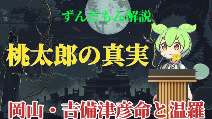 岡山 桃太郎の原型！吉備津彦命と鬼・温羅の伝説