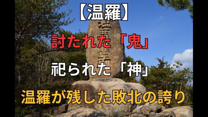 鬼から神へ ― 【温羅】が残した誇り