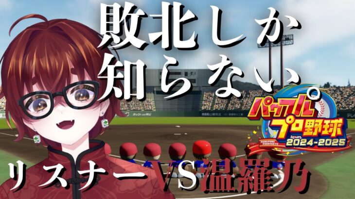【#パワフルプロ野球2024】敗北しか知らない男、温羅乃ヤオ【生配信】#初見大歓迎 #生配信 #VTuber #参加型