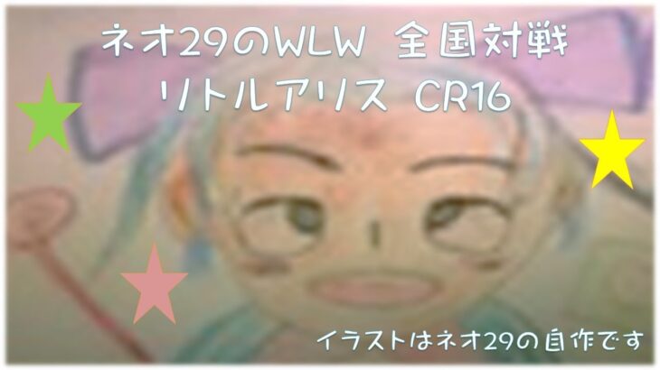 ネオ29のWLW 全国対戦 リトルアリスCR16　#WLW #SEGA #挑戦