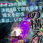 ネオ29のWLW挑戦：決戦で闇吉備津で魔女討伐 #WLW #SEGA #挑戦 #武士 #アナザー