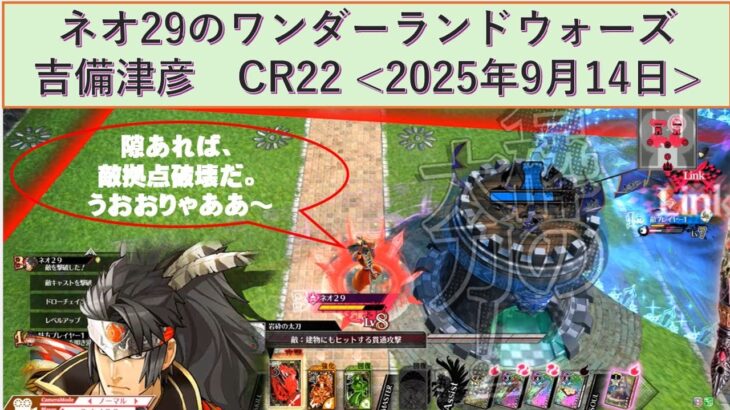 ネオ29のWLW（ルビー筆でCR22吉備津彦使用）
