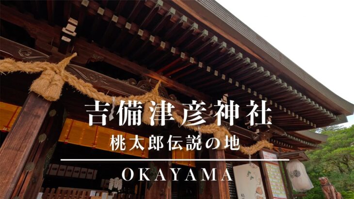 【吉備津彦神社】神が降りる地｜もう一つの温羅伝説｜桃太郎伝説｜岡山県パワースポット