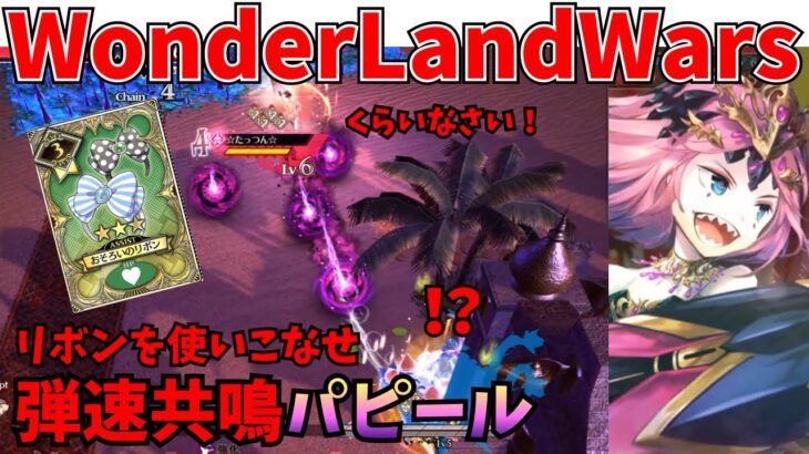 【wlw】中央共鳴リボンパピール【EX01】相方 ウィキッド
