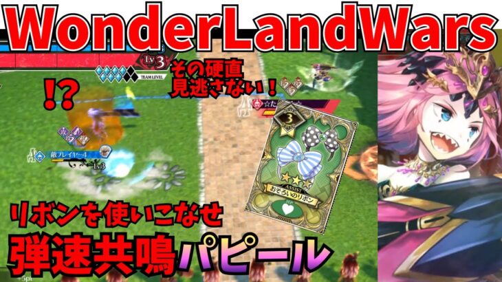 【wlw】共鳴リボンパピール【EX01】対面 大聖
