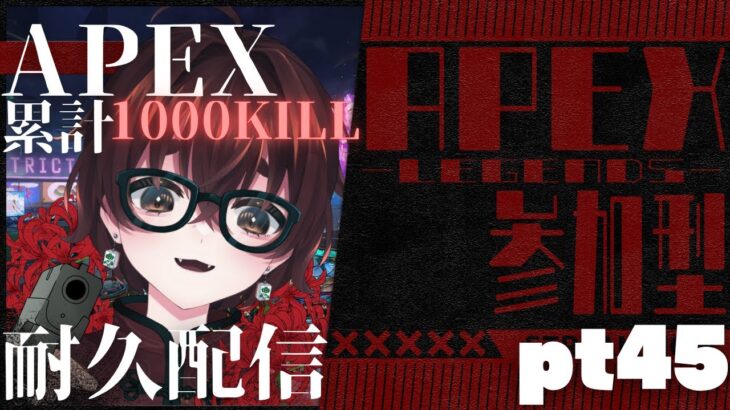 【#APEX】脳裏に焼き付けろ、これが温羅乃ヤオだ。【参加型】#初見大歓迎 #生配信 #VTuber #参加型