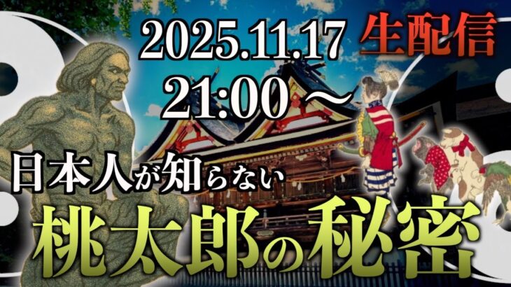 【鬼神温羅の秘密】桃太郎の家来の中に《鬼の一族》がいました