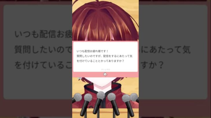 配信するにあたって気をつけていることは？#質問コーナー #vtuber #shorts #shortvideo #vtuberjp #キレ芸
