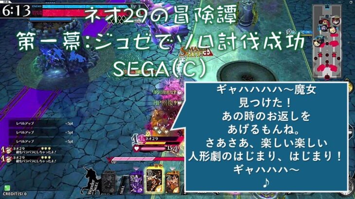 ネオ29のWLW冒険譚ソロ討伐:ジュゼで決戦:第一幕成功 #wlw #sega #2025