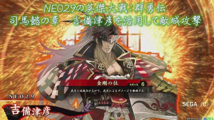 【英傑大戦】NEO29 群勇伝:司馬懿の章 吉備津彦を活用　SEGA(C)#wlw #sega #英傑大戦