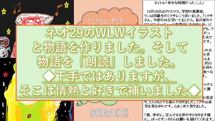【創作イラストと物語】ミクサとリンの幸せなクリスマスSEGA（C）#WLW #WLWイラスト #朗読