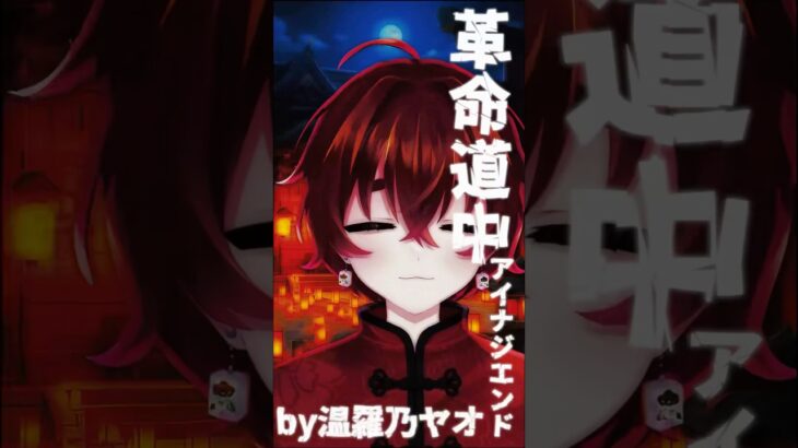 革命道中 / アイナ・ジ・エンド 【covered by 温羅乃ヤオ】 #vtuber #shorts #革命道中 #shortvideo #歌ってみた