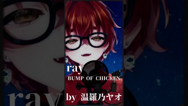 ray / BUMP OF CHICKEN 【covered by 温羅乃ヤオ】#vtuber #shorts #ray  #shortvideo #bumpofchicken #歌ってみた