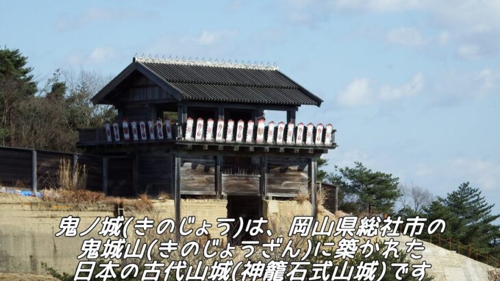 【鬼ノ城】 ～桃太郎伝説に残る鬼【温羅】の居城を散策①～