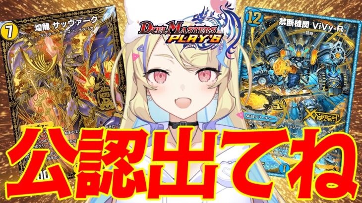 【 NDランクマ 】公認すみリン杯前‼青白サッヴァーク中心に練習会‼ 1527～【 #デュエプレ 】【 菫崎リン / Vtuber 】