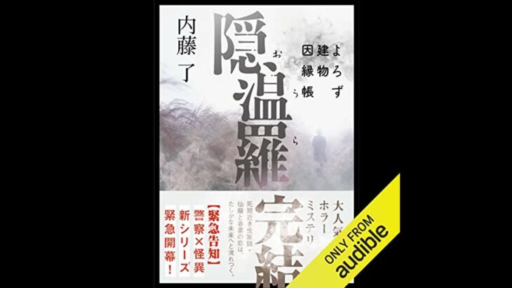 オーディオブック: 隠温羅　よろず建物因縁帳 – 内藤 了 オーディオブック