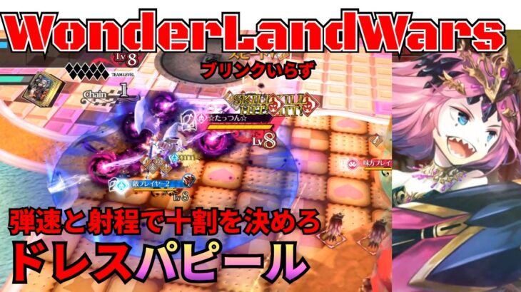 【wlw】ドレスパピール【EX10】対面　邪道丸