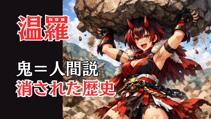 【妖怪解説】桃太郎の鬼は実在した？「温羅」という最恐人物の正体を徹底解説