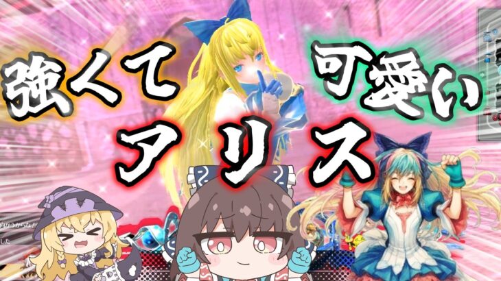 【ゆっくり実況】おとぎ話のアリスの大冒険【wlw/リトルアリスEX20 part11】