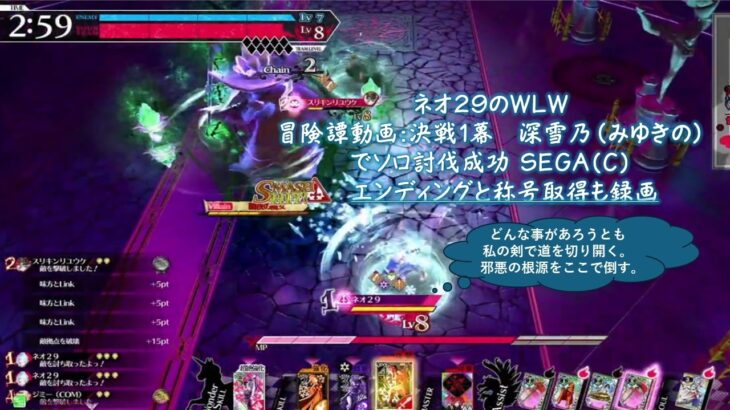 【WLW1幕討伐動画】決戦:深雪乃（みゆきの）で討伐 #思い出 #sega #wlw